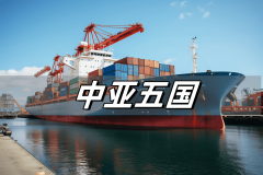 摸索中亚商业法则：进口和出口管制政策